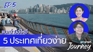 แนะนำมือใหม่ 5 ประเทศเที่ยวง่าย Ep5 l GoGraph Journey Podcast [upl. by Salhcin802]