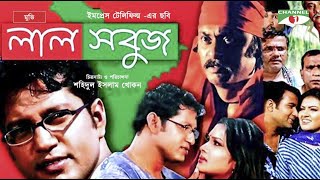 Lal Shobuj  Bangla Full Movie  Mahfuz Ahmed  Shimla  Salauddin Lavlu  Channel i TV [upl. by Adnirak166]