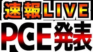 【PCE速報！】【126金2200～】FRBが最も重要視する物価速報！ [upl. by Sheley]