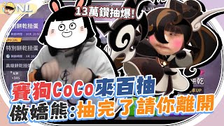 賽狗CoCo百抽薑餅人王國～上古餅乾一直中一直爽！傲嬌熊：抽完請你離開｜NL實況精華｜ [upl. by Domph]