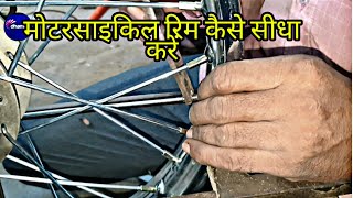 मोटरसाइकिल रिम कैसे सीधा करें motorcycle ka rim sidha karne ka tarika bike spoke fitting spoke fix [upl. by Girhiny]