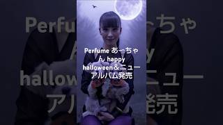 2024年10月30日 Perfume あ～ちゃん インスタグラム投稿 Happy Halloween Trick or treat＆Perfume New Album ネビュラロマンス 前篇発売！ [upl. by Mirella]