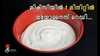 Homemade Mayonnaise in 1 Minute Using Mixie  How to make Mayonnaise  Shamees Kitchen [upl. by Suvart]