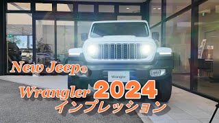 【ジープ ラングラー】New Jeep Wrangler 2024 マイナーチェンジモデルを紹介してみた！ [upl. by Sorazal489]