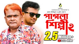 পাগলা শিল্পী  Pagla Shilpi  Comedy King Harun Kisinger  Bangla Comedy [upl. by Kaltman598]