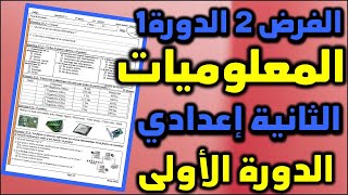 الفرض 2 الدورة 1 المعلوميات الثاني إعدادي مسلك دولي contrôle 2 semestre 1 informatique AC n3 [upl. by Ruthanne]