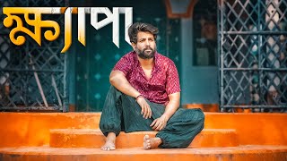 ক্ষ্যাপা  Cinebap Mrinmoy  Official music video  Web Series  ধোঁয়াবাড়ি [upl. by Moonier29]