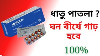 androcap 40 mg এর কাজ কি  ঘন বীর্যের গাঢ় কাজ  যৌবন ধরে রাখবে সারাজীবন  testosterone [upl. by Stringer]