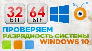 Как Проверить Разрядность Операционной Системы в Windows 10 [upl. by Leonelle]