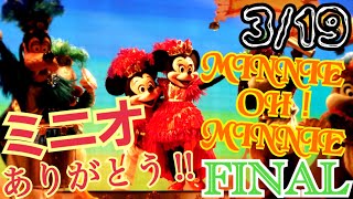 【TDL】319 ミニオ最終日に行って観てきました…ラス回号泣しまくりました 『MINNIE OH！ MINNIE』 [upl. by Edlihtam]