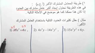 تحليل كثيرات الحدود طريقة المعامل المشترك [upl. by Sandra]