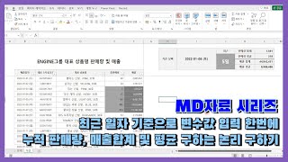 엑셀 이것만 최근 일자 기준으로 변수값 입력 한번에 누적 판매량 매출합계 및 평균 구하는 논리 구하기 [upl. by Akanke579]