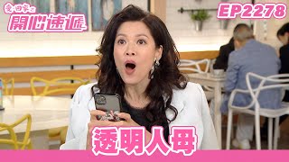 愛．回家之開心速遞｜第2278集完整版｜透明人母｜劉丹、呂慧儀、單立文、湯盈盈、滕麗名、吳偉豪、張景淳、林淑敏、許家傑｜港劇｜粵語中字｜2023 [upl. by Baoj]