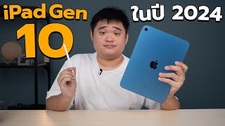 รีวิว iPad Gen 10 คุ้มไหมกับค่าตัว 13900 [upl. by Eniortna]