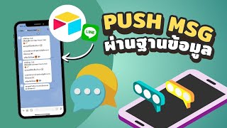 ทำการ Push Message ผ่านฐานข้อมูลหลังบ้านง่ายๆด้วย Airtable [upl. by Buderus205]