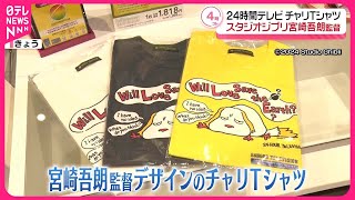 【24時間テレビ】チャリTシャツの取り扱い開始 スタジオジブリの宮崎吾朗監督が手がける [upl. by Casia396]