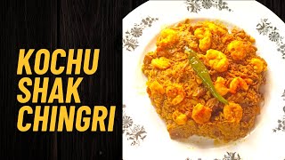 Kochu Shak Chingri Recipe  কচু শাক চিংড়ি মাছ দিয়ে রান্না  Taro Stem Preparation [upl. by Ahseal]