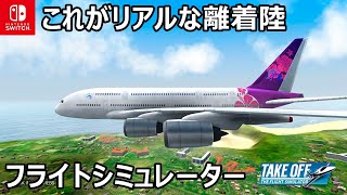 【Switch版飛行機シム】リアルな3Dコックピットで24機種の航空機を操縦 [upl. by Gayler]