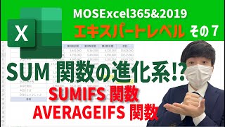 SUM関数の進化系？！＋IFSでさらに便利に効率化！【MOS Excel Expertレベル その7】 [upl. by Tobey]