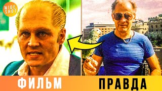 ЧЕРНАЯ МЕССА — КАК ГЕРОИ ФИЛЬМА ВЫГЛЯДЯТ В РЕАЛЬНОЙ ЖИЗНИ СРАВНИ [upl. by Lymn788]