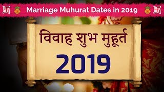 Marriage Muhurat 2019  शादीविवाह शुभ मुहूर्त 2019 Auspicious Dates for Wedding in 2019 [upl. by Nyllaf690]