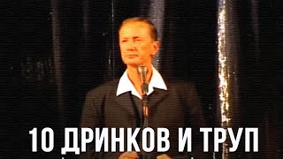 Михаил Задорнов «10 дринков и труп» [upl. by Aneehsor]