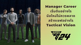 EAFC24  เอฟซี24 Manager Career เริ่มต้นอย่างไร มือใหม่ไม่ควรพลาด [upl. by Rezeile]