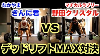 【ガチ対決】筋肉芸人、野田クリスタルとデッドリフトMAX重量対決です。マヂカルラブリー [upl. by Adyht436]