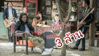 เธอคนสุดท้าย  เหล็กโคน OFFICIAL MV [upl. by Dnaltiak]