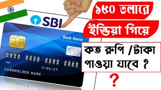 SBI Bank Travel Card দিয়ে ইন্ডিয়া গিয়ে কতো টাকা উঠানো যাবে । SBI 150 dollar to indian rupee withdraw [upl. by Gabby]