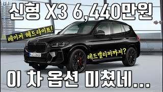 2022 BMW X3 페이스리프트 출시 6440만원부터 M Sport 프로 신규출시 이거 옵션이 미쳤네 진짜X3 페이스리프트 가격 옵션 트림 공개 [upl. by Norling332]