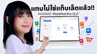 รีวิว HUAWEI MatePad 122 Tablet พร้อมทำงานเอกสารแบบ PC [upl. by Sinegra]