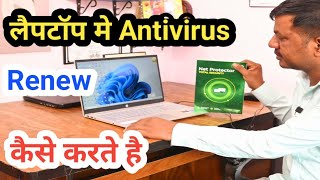 लैपटॉप में NPAV Antivirus को Renew कैसे करते है  antivirus NPAV [upl. by Sankaran]