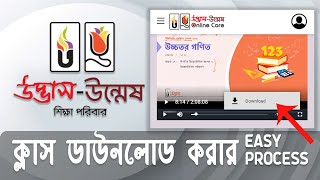 UdvashClassDownload উদ্ভাসউন্মেষের ক্লাস ডাউনলোডের উপায়।MB খরচ কমবে।Download udvash Online Classes [upl. by Zia202]