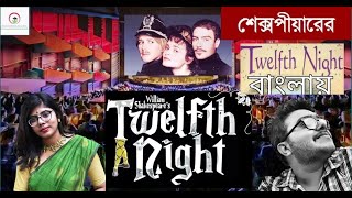 Twelfth Night In Bengali  Shakespeare in Bengali  2020 [upl. by An]