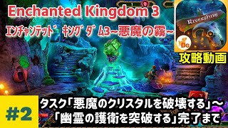 Enchanted Kingdom 3（エンチャンテッド・キングダム：悪魔の霧）F2P 攻略「悪魔のクリスタルを破壊する～幽霊の護衛を突破する」完了まで 2 [upl. by Atinhoj]