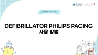 Defibrillator PHILIPS Pacing 사용법with CLOVA Dubbing [upl. by Showker87]