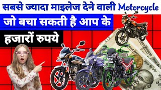 The Most Fuel Maaylej Motorcycle  सबसे ज्यादा माइलेज देने वाली Motorcycle motercycle video new [upl. by Yllier257]