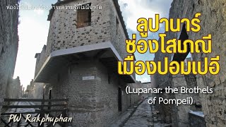 ลูปานาร์ ซ่องโสเภณีเมืองปอมเปอี Lupanar the Brothels of Pompeii [upl. by Ladiv]