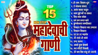 15 Nonstop Mahadevachi Gani  महादेवाची गाणी  महादेवाची भक्तिगीते Mahadev Marathi Song  Shiv Song [upl. by Hervey]