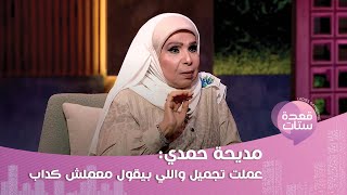 مديحة حمدي تكشف لأول مرة تفاصيل خطبتها لـ عادل امام  كان قدر [upl. by Nylleoj]