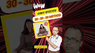 🔥ওজন কমানোর অদ্ভুত উপায় shorts health healthtips ytshorts overweight weightloss minivlog [upl. by Smoot294]