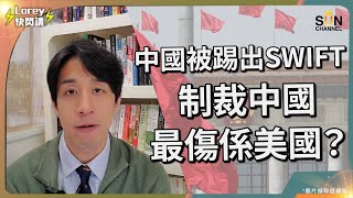 美國「又」打算踢中國出SWIFT？制裁中國最傷反而係自己？世界貿易6萬億美元缺口邊個頂上？｜Lorey快閃講 [upl. by Fleda281]