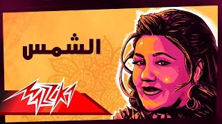 Mayada El Hennawy  El Shams  ميادة الحناوي  الشمس [upl. by Enelahs]