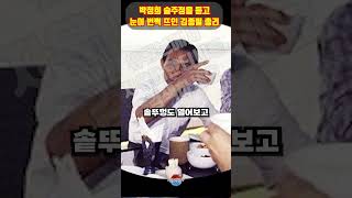 박정희의 술주정을 듣고 눈이 번쩍 뜨여 감동받은 김종필 총리의 증언 ㄷㄷ 멋집니다 [upl. by Enyluqcaj]