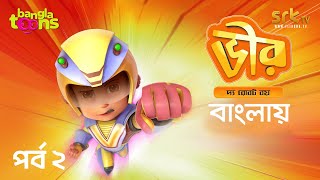 EPISODE 2  ভীর দ্য রোবট বয় বাংলা কার্টুন – VIR the Robot Boy Bangla Cartoon  BanglaToons [upl. by Jansson803]