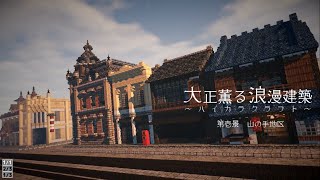 【Minecraft】大正薫る浪漫建築 ～ハイカラクラフト～ 第壱景 山の手地区 [upl. by Buzz142]