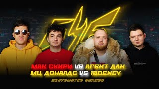 БОЛЬШЕ ЧЕМ БАТТЛ  DEATHMATCH SEASONОТБОР МАК СКИРИ х АГЕНТ ДАН х 10DENCY х МЦ ДОНАЛДС [upl. by Kerrison]