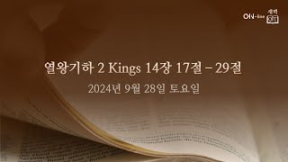 20240928토 ONline 새벽 QT 열왕기하 2 Kings 141729 [upl. by Russon12]