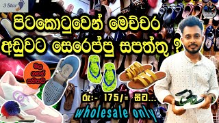 සපත්තු සෙරෙප්පු අඩුවට ගන්න පිටකොටුවේ එකම තැන ❤️  shoe shop in pettah  pitakotuwa shoppingshopping [upl. by Honna299]